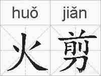 火剪的拼音