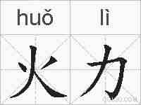 火力的拼音