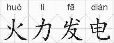 火力发电的拼音