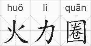 火力圈的拼音