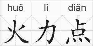 火力点的拼音