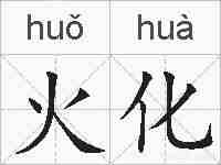 火化的拼音