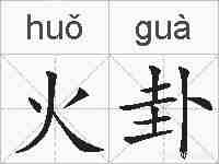 火卦的拼音
