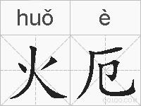 火厄的拼音