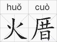 火厝的拼音