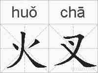 火叉的拼音