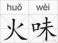 火味的拼音