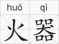 火器的拼音