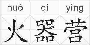 火器营的拼音