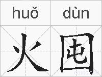 火囤的拼音