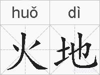 火地的拼音