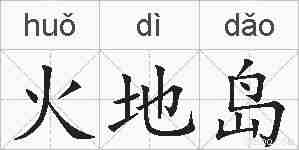火地岛的拼音