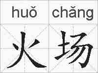 火场的拼音