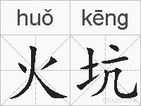 火坑的拼音