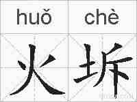火坼的拼音