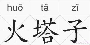 火塔子的拼音