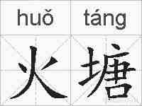 火塘的拼音