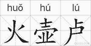火壶卢的拼音