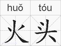 火头的拼音