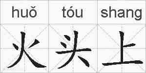 火头上的拼音