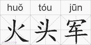 火头军的拼音