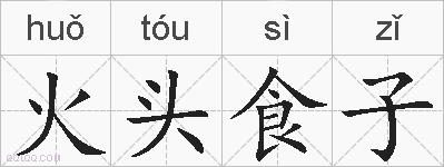 火头食子的拼音