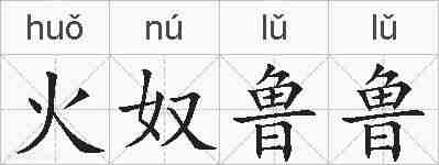 火奴鲁鲁的拼音