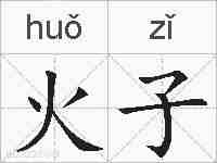 火子的拼音