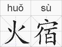 火宿的拼音