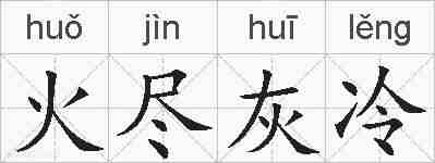 火尽灰冷的拼音
