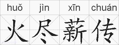 火尽薪传的拼音