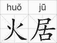 火居的拼音