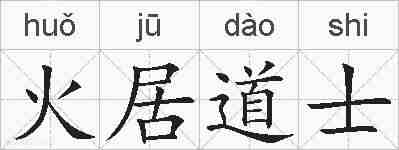火居道士的拼音