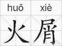 火屑的拼音