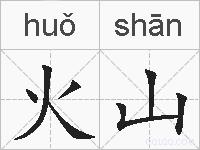 火山的拼音