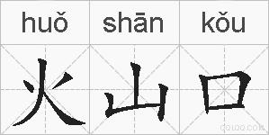 火山口的拼音