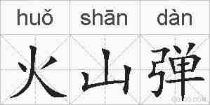 火山弹的拼音