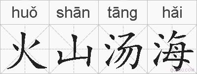 火山汤海的拼音