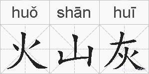 火山灰的拼音