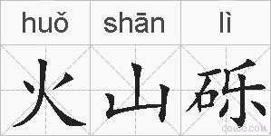 火山砾的拼音