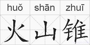火山锥的拼音