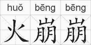 火崩崩的拼音
