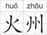 火州的拼音