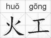 火工的拼音