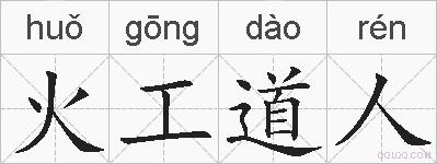 火工道人的拼音