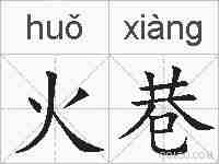火巷的拼音