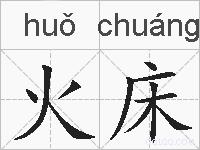 火床的拼音
