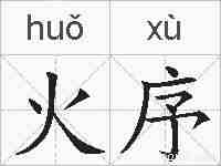 火序的拼音