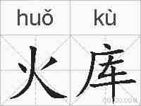火库的拼音