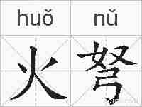 火弩的拼音